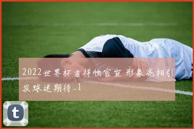 2022世界杯吉祥物官宣 形象亮相引发球迷期待_1