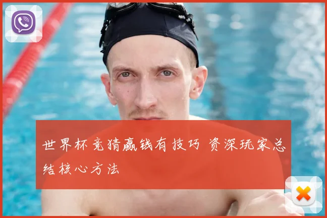世界杯竞猜赢钱有技巧 资深玩家总结核心方法