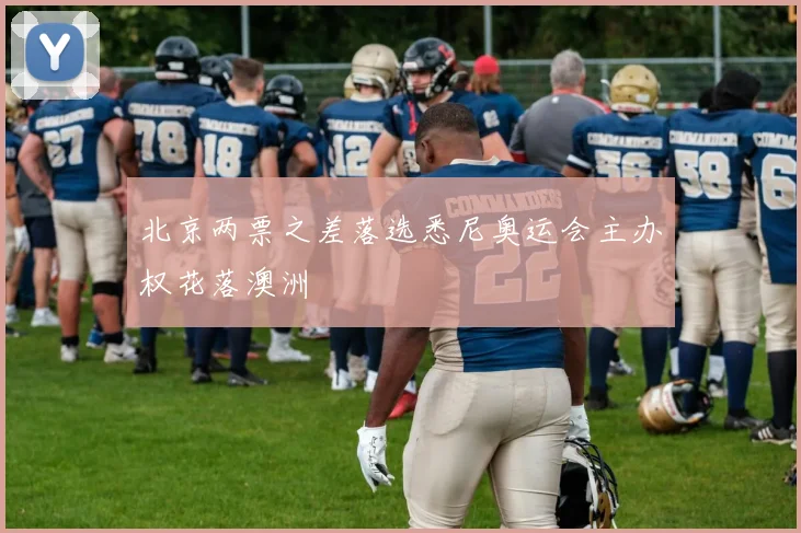北京两票之差落选悉尼奥运会主办权花落澳洲