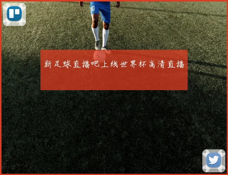 新足球直播吧上线世界杯高清直播