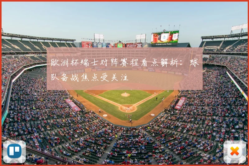 欧洲杯瑞士对阵赛程看点解析:球队备战焦点受关注