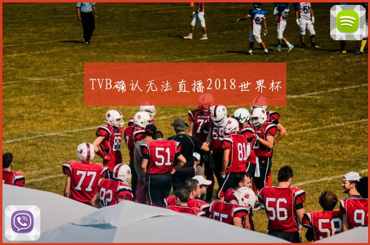 TVB确认无法直播2018世界杯
