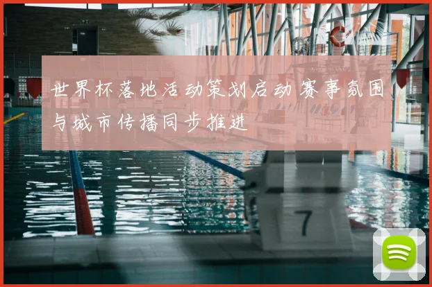 世界杯落地活动策划启动 赛事氛围与城市传播同步推进