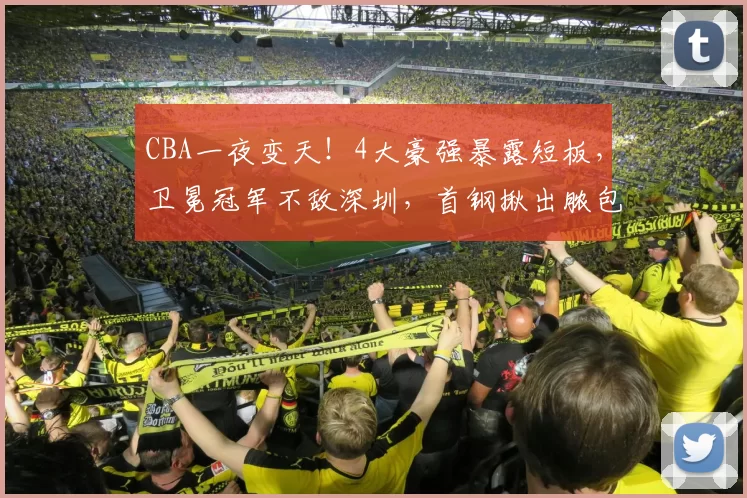 CBA一夜变天！4大豪强暴露短板，卫冕冠军不敌深圳，首钢揪出脓包