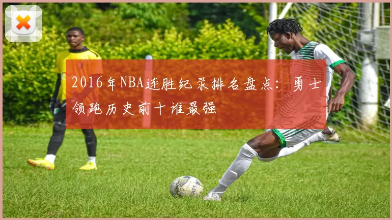 2016年NBA连胜纪录排名盘点：勇士领跑历史前十谁最强