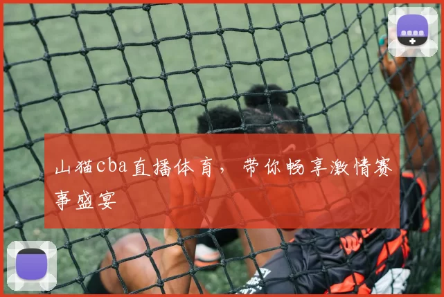 山猫cba直播体育，带你畅享激情赛事盛宴