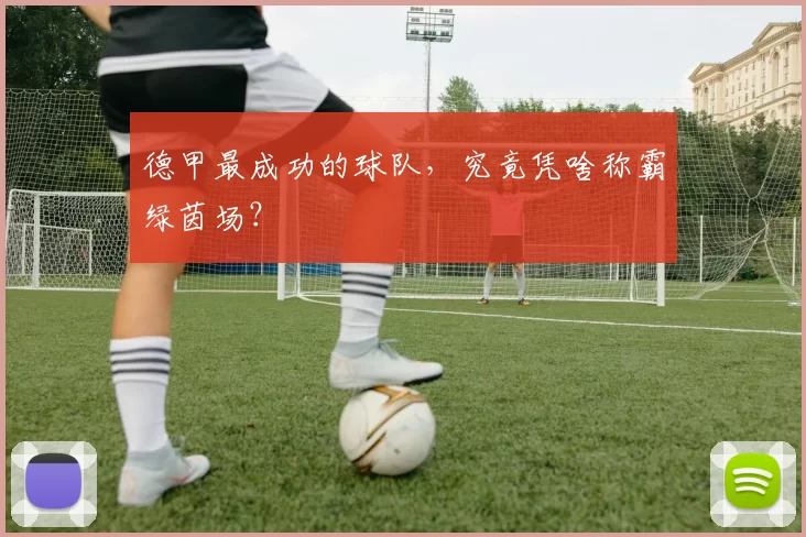 德甲最成功的球队，究竟凭啥称霸绿茵场？