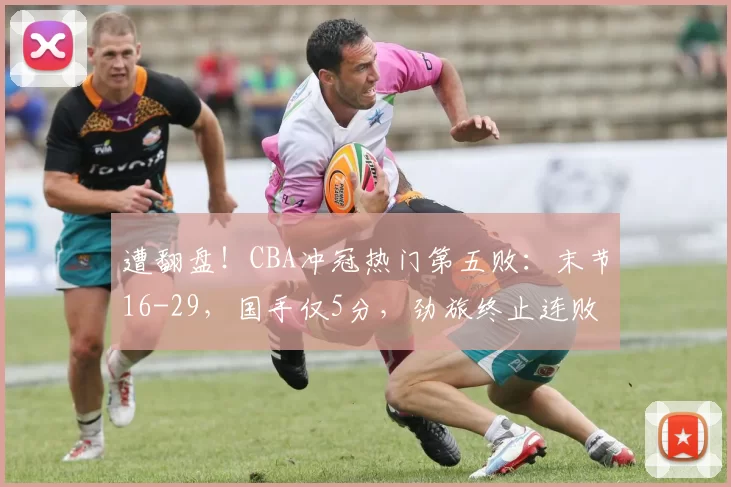 遭翻盘！CBA冲冠热门第五败：末节16-29，国手仅5分，劲旅终止连败