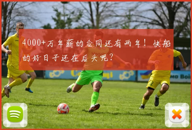 4000+万年薪的合同还有两年！快船的好日子还在后头呢？