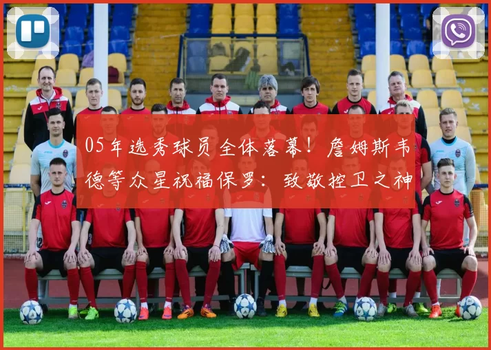 05年选秀球员全体落幕！詹姆斯韦德等众星祝福保罗：致敬控卫之神