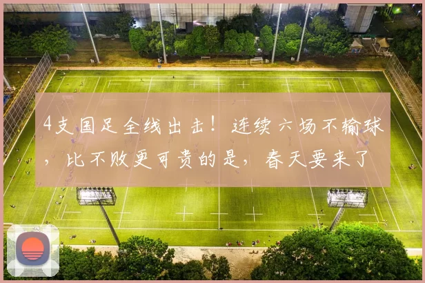 4支国足全线出击！连续六场不输球，比不败更可贵的是，春天要来了