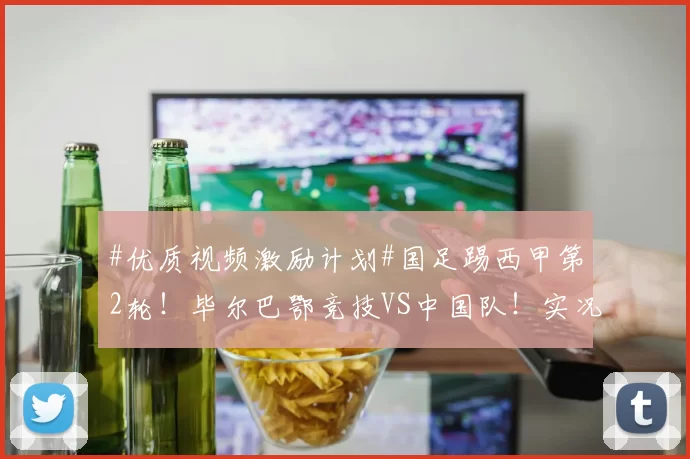 #优质视频激励计划#国足踢西甲第2轮！毕尔巴鄂竞技VS中国队！实况足球游戏开打！