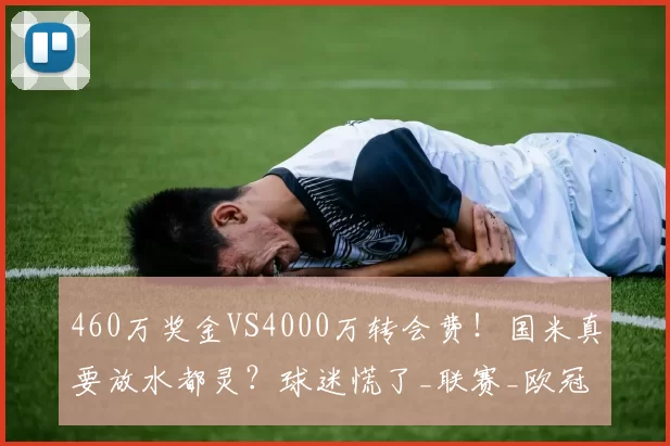 460万奖金VS4000万转会费！国米真要放水都灵？球迷慌了_联赛_欧冠_对阵
