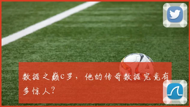 数据之巅c罗，他的传奇数据究竟有多惊人？