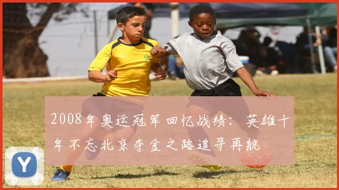 2008年奥运冠军回忆战绩：英雄十年不忘北京夺金之路追寻再航