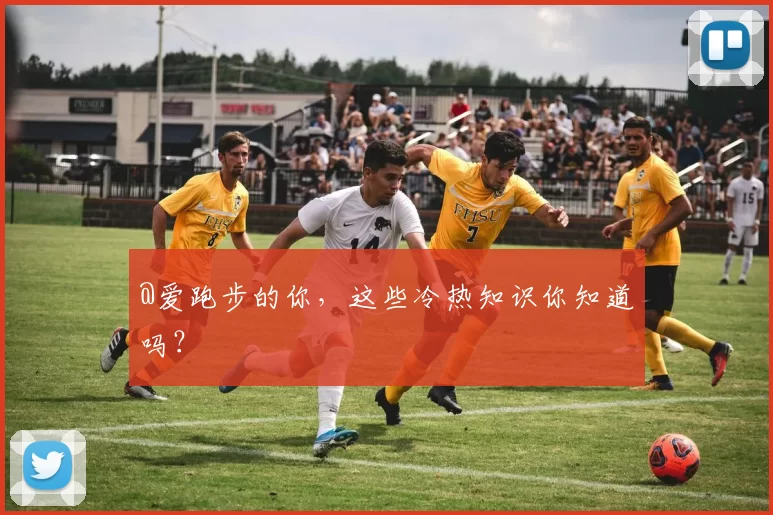 @爱跑步的你，这些冷热知识你知道吗？