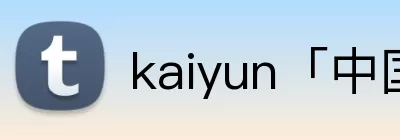 kaiyun「中国大陆」云开·门户网站 - 官方网站|登录入口 Logo